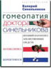 Синельников-Гомеопатия доктора Синельникова
