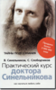 Синельников-Практический курс доктора Синельникова