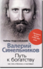 Синельников-Путь к БОГатству