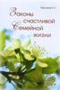 О. Г. Торсунов -Законы счастливой семейной жизни