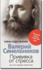 Синельников-Прививка от стресса
