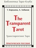 The Transparent Tarot. (Транспарентное Таро) КНИГА.