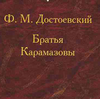 Прочитать "Братьев Карамазовых"