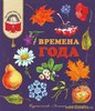 Книга Времена года: стихи, рассказы и загадки о природе