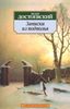 "Записки из подполья" Достоевский