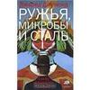 Ружья, микробы и сталь. Судьбы человеческих обществ