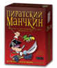 Манчкин пиратский