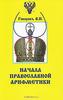 основы православной арифметики