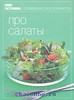 Книга "Про салаты" из серии "Книга гастронома"