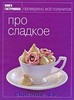 Книга "Про сладкое" из серии "Книга гастронома"