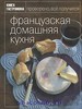 Книга "Французская домашняя кухня" из серии "Книга гастронома"