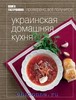 Книга "Украинская домашняя кухня" из серии "Книга гастронома"