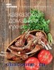 Книга "Кавказская домашняя кухня" из серии "Книга гастронома"