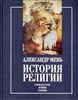 А.Мень - История религии