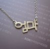 Sterling Silver Korean Name Necklace