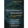 Программист-прагматик. Путь от подмастерья к мастеру