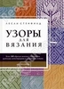 Узоры для вязания, автор Стенфилд Лесли