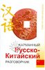 Русско - китайский разговорник