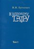 Буткевич "К игрвоому театру" 1-й том