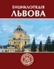 Энциклопедия Львова (пока что издано три тома)