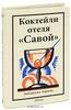 Коктейли отеля "Савой"