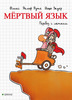 книга  Й. Зауера  "Мертвый язык"