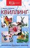 Квиллинг. Волшебство бумажных завитков