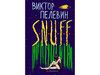 Книга "S.N.U.F.F." Виктор Пелевин