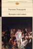 Уильям Теккерей "Ярмарка тщеславия : роман без героя"