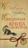 Виктор Пелевин "Священная книга оборотня"