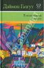 "В незнакомой комнате" Гэлгут Дэймон