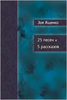 Книга Зои Ященко "25 песен и пять рассказов"