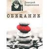 книга Дмитрия Воденникова "Обещание"