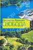 книга Джонатана Франзена "Свобода"