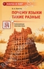 книга Владимира Плунгяна "Почему языки такие разные"