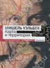 книга Мишеля Уэльбека "Карта и территория"