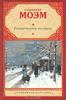 Уильям Сомерсет Моэм "Рождественские каникулы"