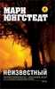 Мари Юнгстедт "Неизвестный"
