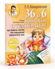 Комаровский 36 и 6 вопросов о температуре. Как помочь ребенку при повышении температуры тела: книга для мам и пап