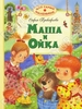 Маша и Ойка