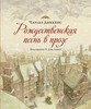 Чарлз Диккенс "Рождественская песнь в прозе"