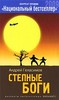 Андрей Геласимов "Степные Боги"