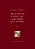 Книга "Транспорт в городах удобных для жизни" (Вучик)