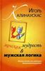 И.Калинаускас "Женская мудрость мужская логика"