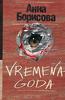 Анна Борисова "Vremena goda"