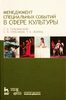 Тульчинский "Менеджмент в сфере специальных событий"