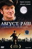 DVD "Август Раш"