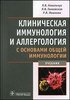 Клиническая иммунология и аллергология с основами общей иммунологии