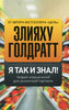 Элия М. Голдратт, Айлан Эшколи, Джо Браунлир Я так и знал! Теория ограничений для розничной торговли