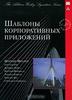 "Шаблоны корпоративных приложений" Мартин Фаулер